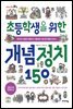 초등학생을 위한 개념 정치 150