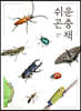 쉬운 곤충책