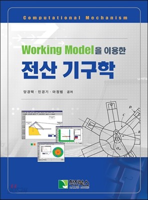 Working Model을 이용한 전산 기구학