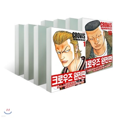 크로우즈 완전판 (1~19권) 세트