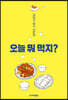 오늘 뭐 먹지?