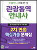 2023 관광통역안내사 2차 면접 핵심기출 문제집