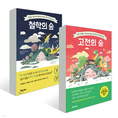 철학의 숲 + 고전의 숲 세트