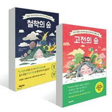 철학의 숲 + 고전의 숲 세트