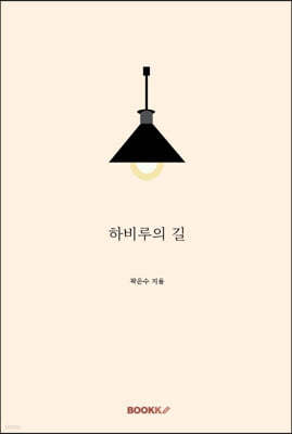 하비루의 길