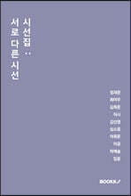 시선집 : 서로 다른 시선