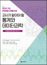 교사가 알아야 할 통계와 데이터과학