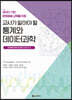 교사가 알아야 할 통계와 데이터과학