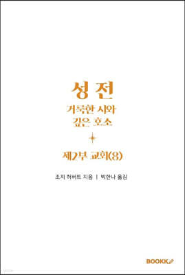성전, 거룩한 시와 깊은 호소: 제2부 교회 (8)