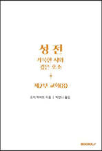 성전, 거룩한 시와 깊은 호소: 제2부 교회 (8)