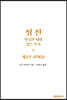성전, 거룩한 시와 깊은 호소: 제2부 교회 (8)