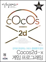 Cocos2d-x 게임 프로그래밍