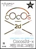 Cocos2d-x 게임 프로그래밍