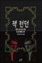 잭 런던 환상문학 단편선