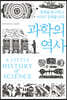 과학의 역사