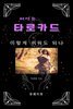 써먹는 타로카드 이렇게 쉬워도 되나