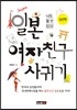 일본 여자친구 사귀기 실전편