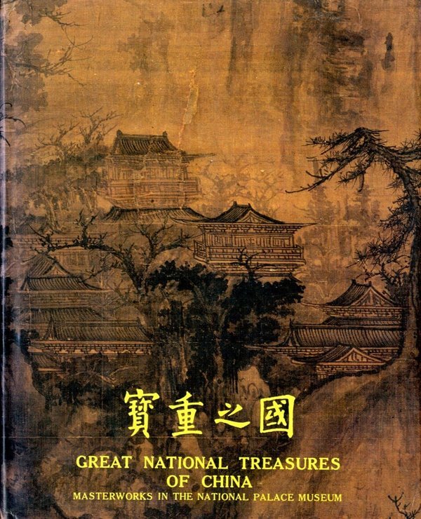 보중지국 寶重之國 GREAT NATIONAL TREASURES OF CHINA 