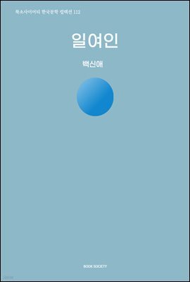 일여인
