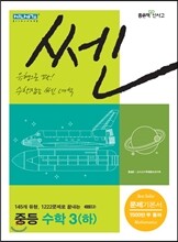 신사고 SSEN 쎈 중등 수학 3 (하) (2014년)