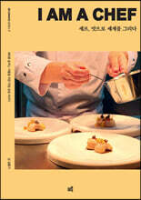 셰프, 맛으로 세계를 그리다