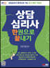 2024 상담심리사 한권으로 끝내기