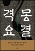 격몽요결