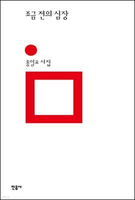 조금 전의 심장