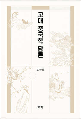 고대 중국학 담론
