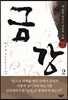 금강 1