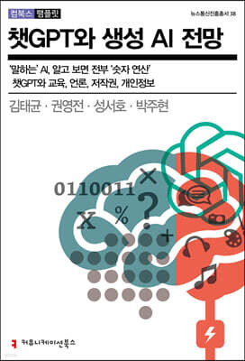 챗GPT와 생성 AI 전망