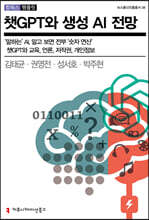 챗GPT와 생성 AI 전망