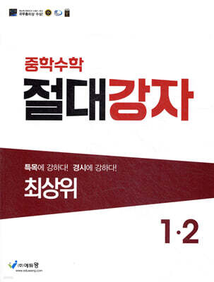중학수학 절대강자 최상위 1-2 (2026년용)