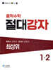 중학수학 절대강자 최상위 1-2 (2026년용)