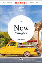 지금, 치앙마이·치앙라이·빠이