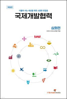 국제개발협력 심화편