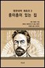 영한대역 체호프 3 중이층이 있는 집
