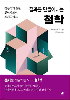 결과를 만들어내는 철학