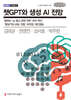 챗GPT와 생성 AI 전망 (큰글자책)