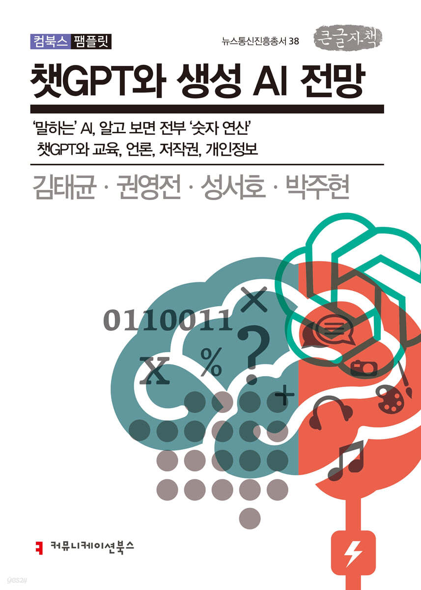 챗GPT와 생성 AI 전망 (큰글자책)