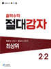 중학수학 절대강자 최상위 2-2 (2026년용)