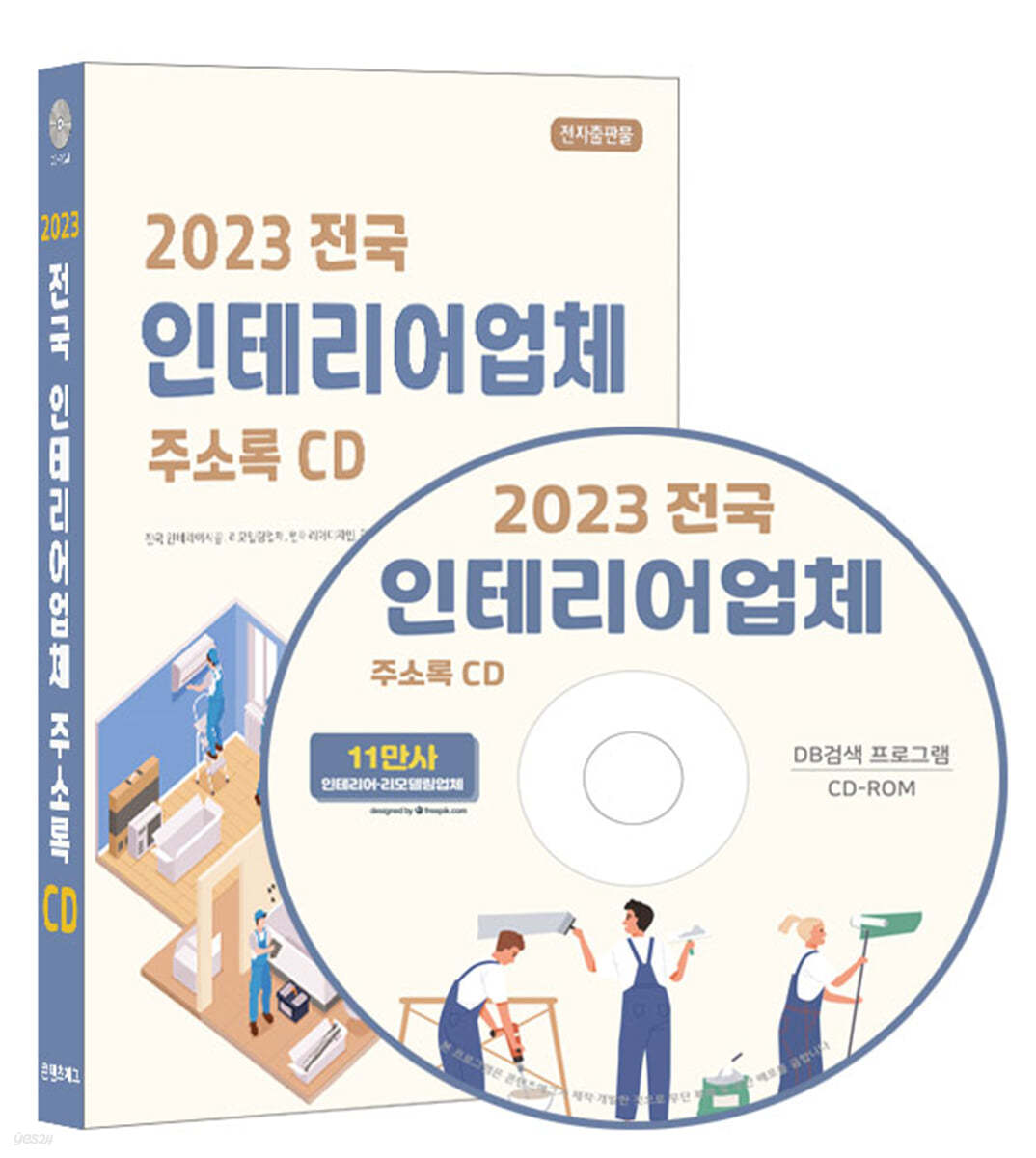 2023 전국 인테리어업체 주소록 CD