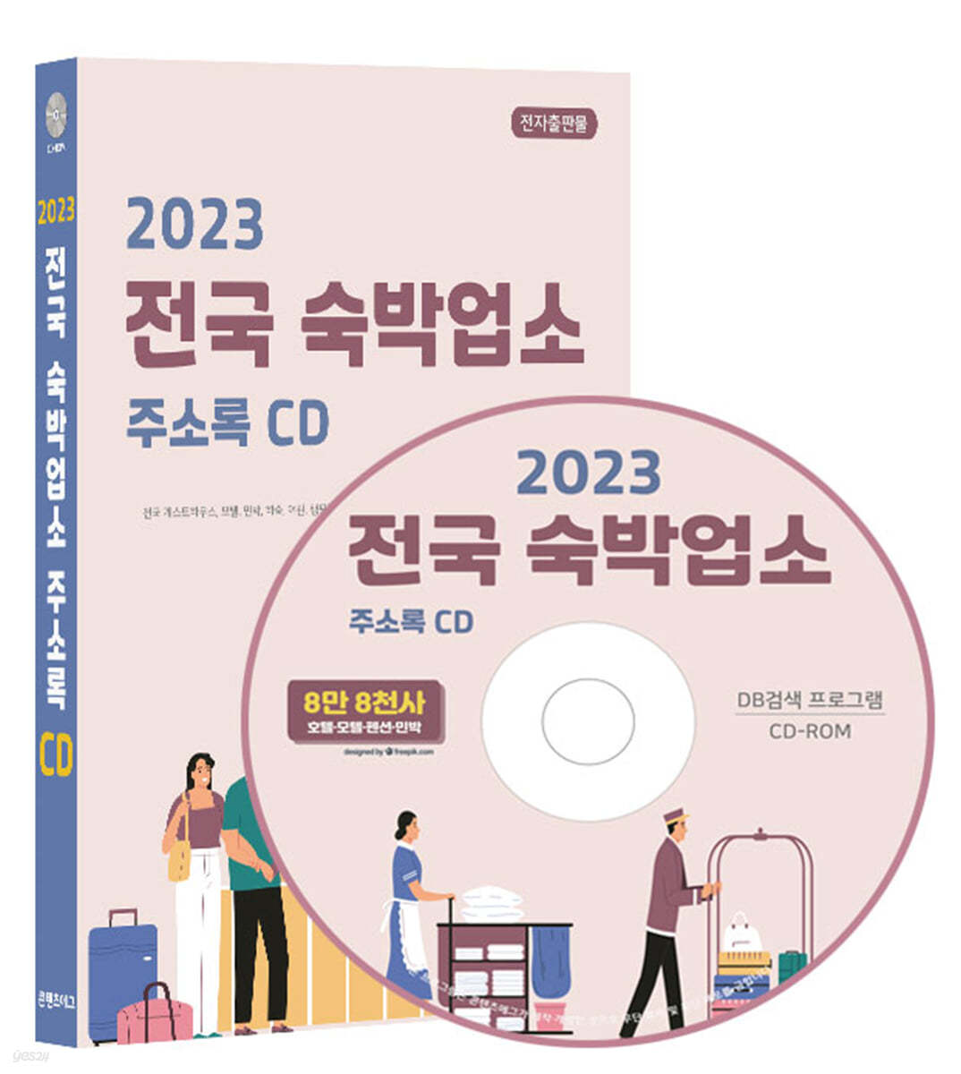 2023 전국 숙박업소 주소록 CD