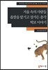 거울 속의 사람들·좁쌀을 맡기고 장가든 총각·떡보 이야기