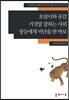호랑이와 곶감·거짓말 잘하는 사위·장승에게 비단을 판 바보
