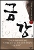 금강 3
