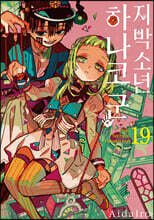 지박소년 하나코 군 19 일반판