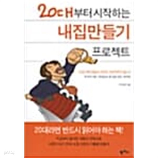 20대부터 시작하는 내집만들기 프로젝트