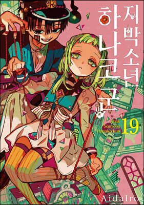 지박소년 하나코 군 19 더블특장판