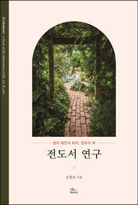 전도서 연구